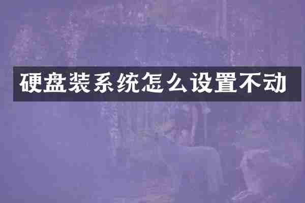 硬盘装系统怎么设置不动