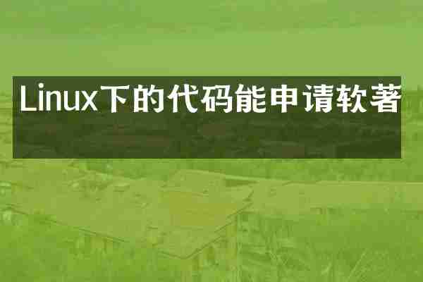 Linux下的代码能申请软著吗