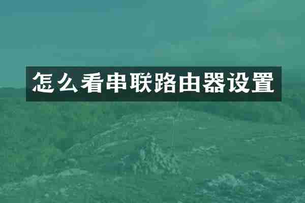 怎么看串联路由器设置