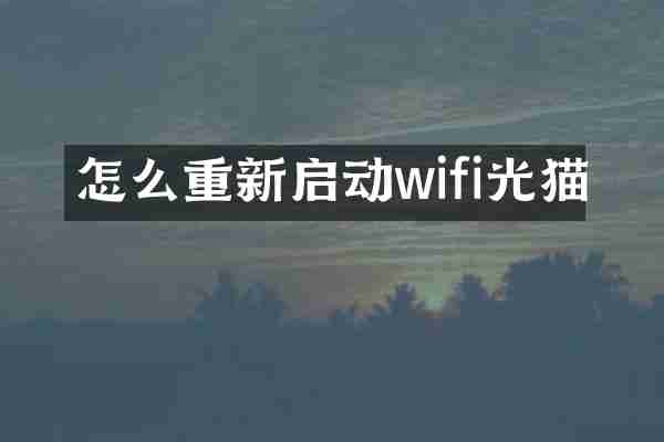 怎么重新启动wifi光猫