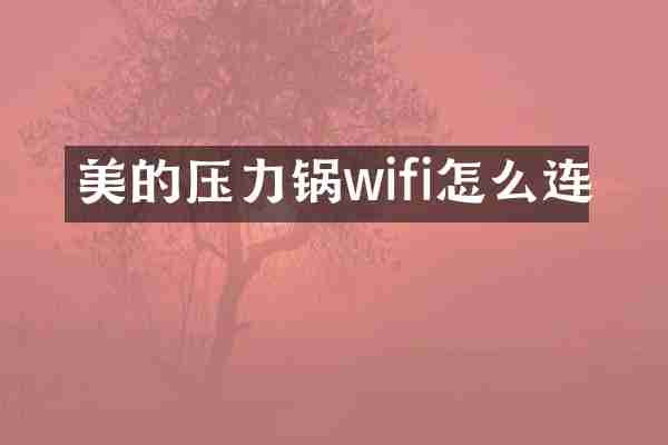 美的压力锅wifi怎么连
