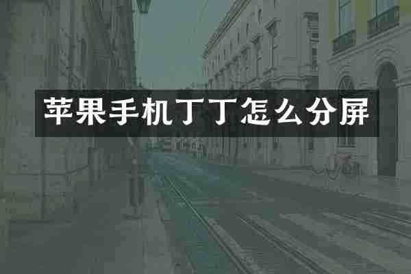 苹果手机丁丁怎么分屏