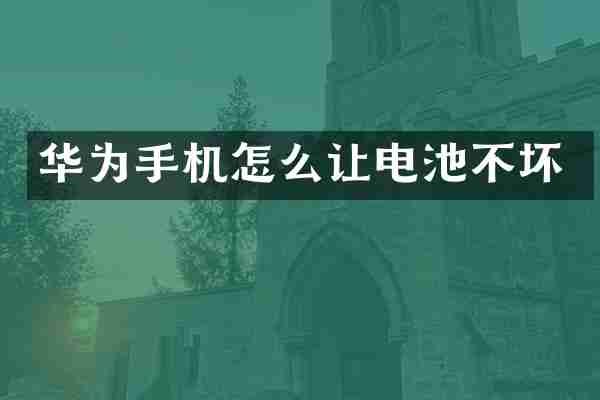 华为手机怎么让电池不坏