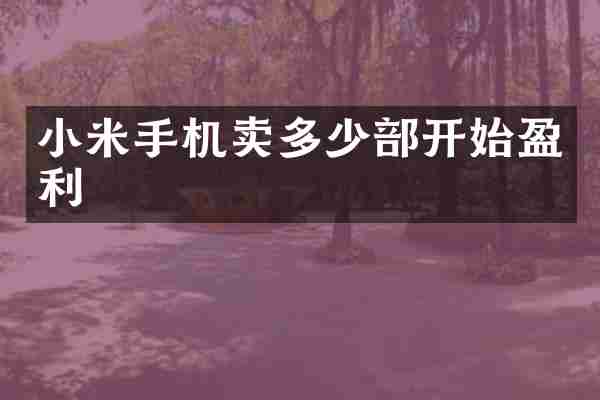 小米手机卖多少部开始盈利