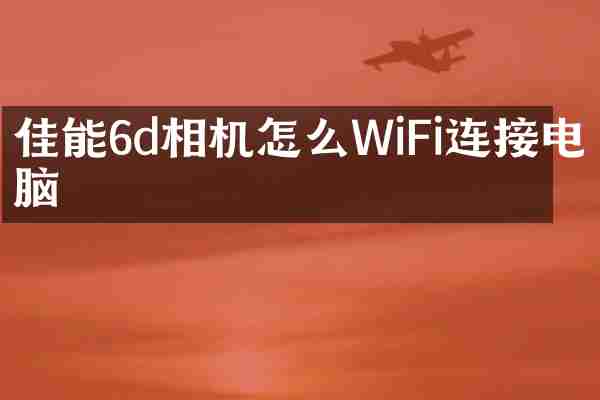 佳能6d相机怎么WiFi连接电脑