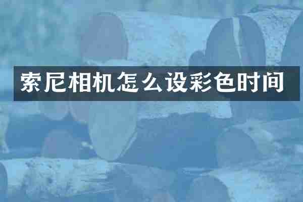 索尼相机怎么设彩色时间