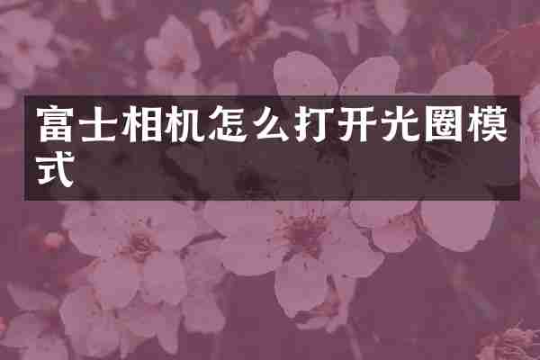 富士相机怎么打开光圈模式