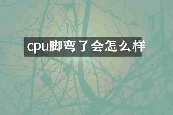 cpu脚弯了会怎么样