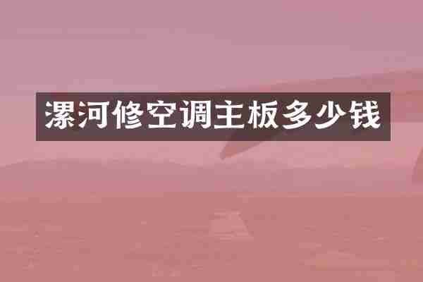 漯河修空调主板多少钱