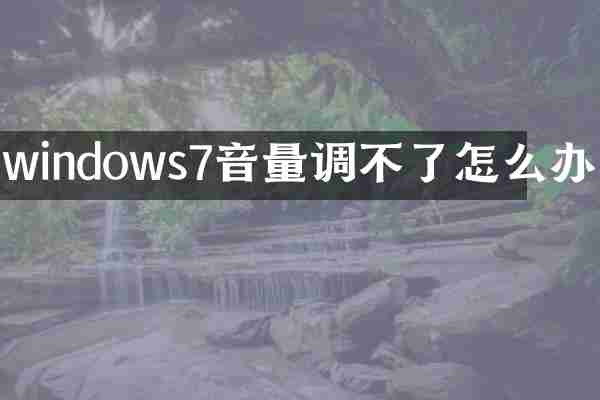 windows7音量调不了怎么办