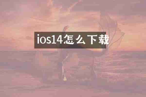 ios14怎么下载