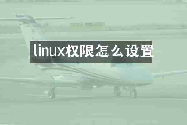 linux权限怎么设置