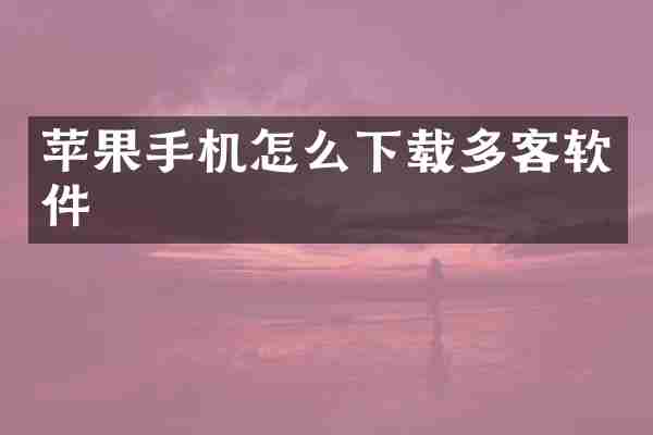 苹果手机怎么下载多客软件