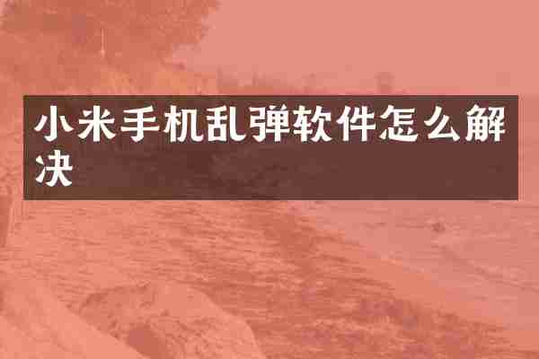 小米手机乱弹软件怎么解决