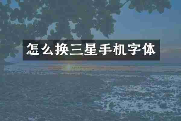 怎么换三星手机字体