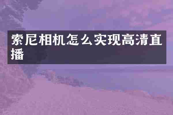 索尼相机怎么实现高清直播