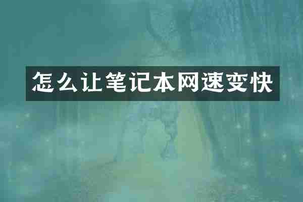 怎么让笔记本网速变快