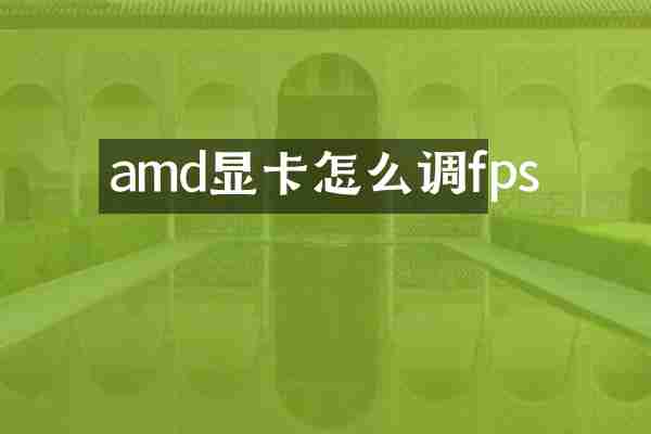 amd显卡怎么调fps