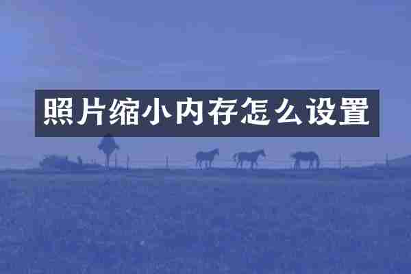 照片缩小内存怎么设置