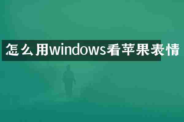 怎么用windows看苹果表情