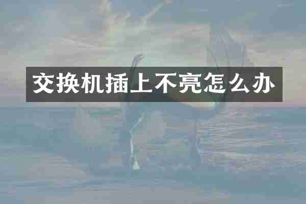 交换机插上不亮怎么办