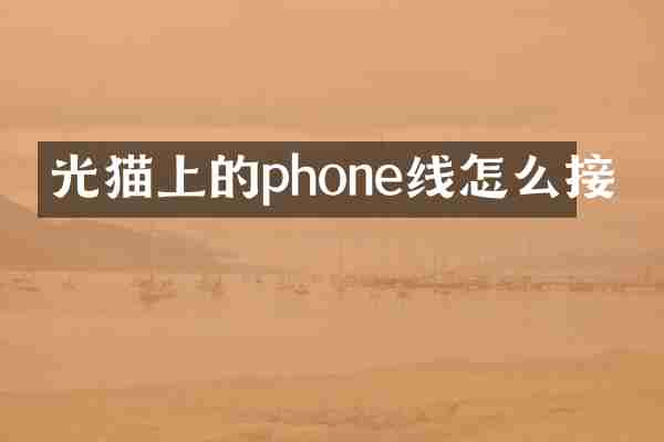 光猫上的phone线怎么接