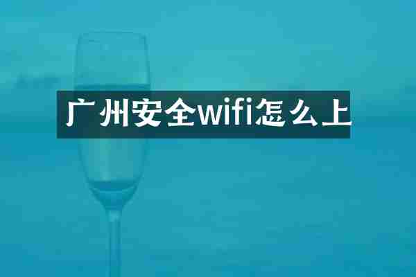 广州安全wifi怎么上