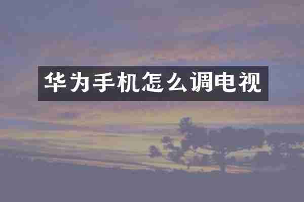 华为手机怎么调电视