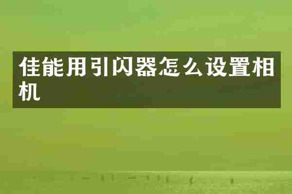 佳能用引闪器怎么设置相机