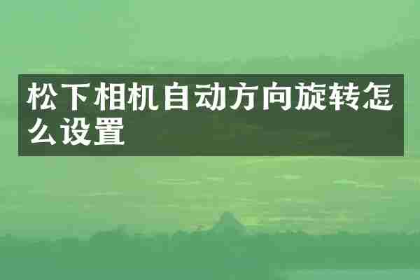 松下相机自动方向旋转怎么设置