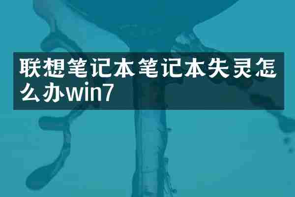 联想笔记本笔记本失灵怎么办win7