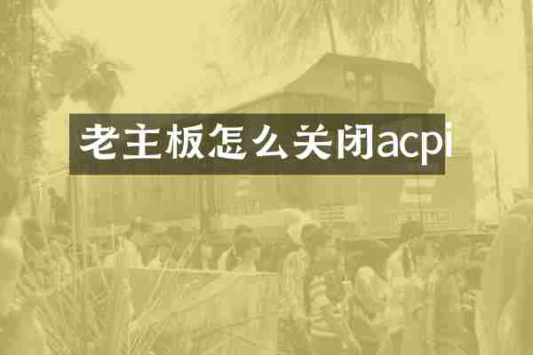 老主板怎么关闭acpi