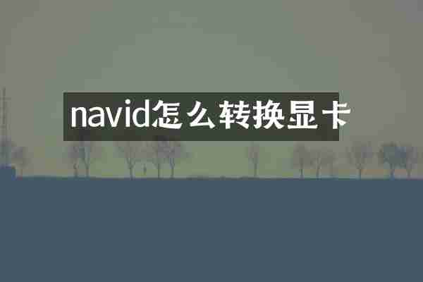 navid怎么转换显卡