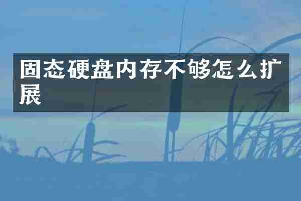 固态硬盘内存不够怎么扩展
