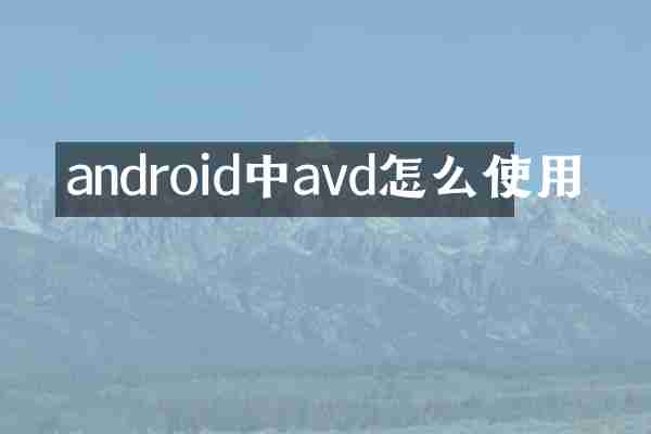 android中avd怎么使用