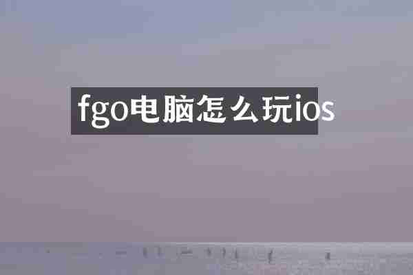 fgo电脑怎么玩ios