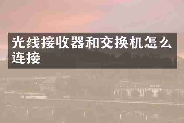 光线接收器和交换机怎么连接