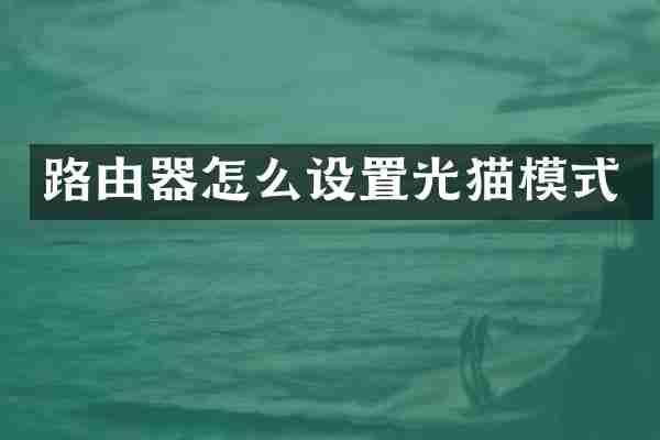 路由器怎么设置光猫模式