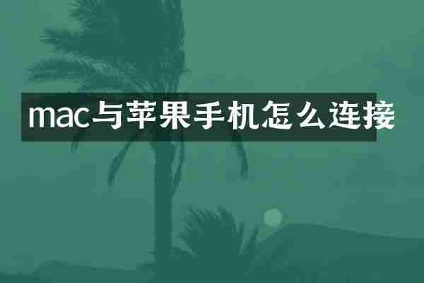 mac与苹果手机怎么连接
