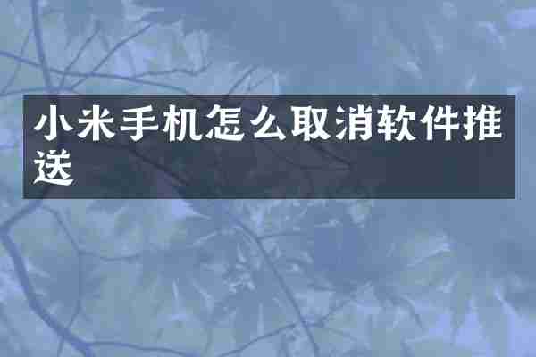 小米手机怎么取消软件推送
