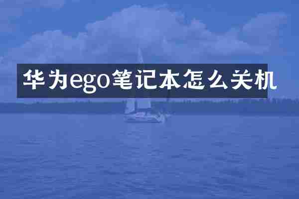 华为ego笔记本怎么关机