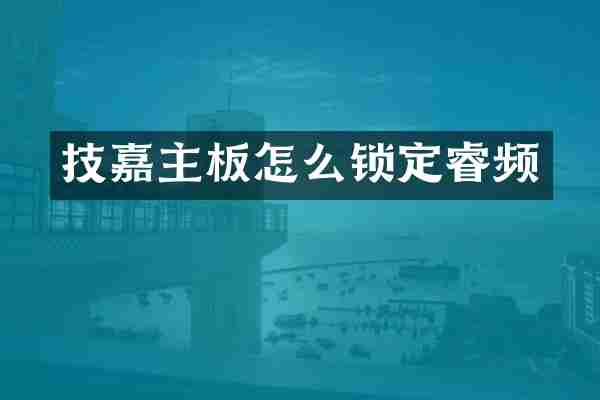 技嘉主板怎么锁定睿频