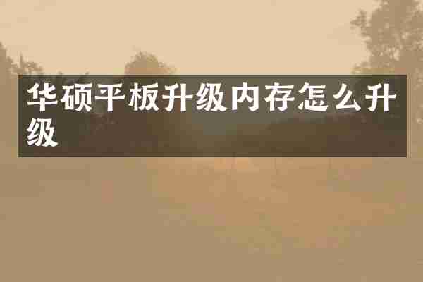 华硕平板升级内存怎么升级