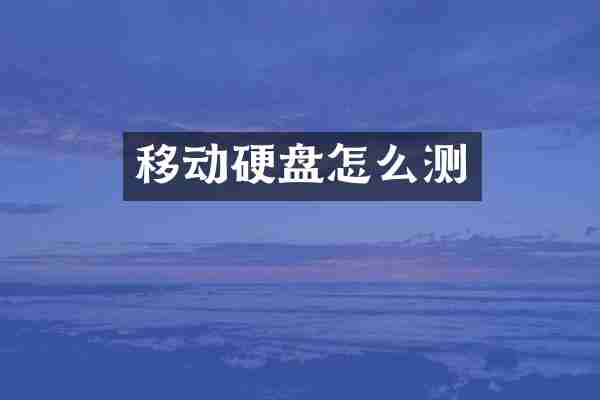 移动硬盘怎么测