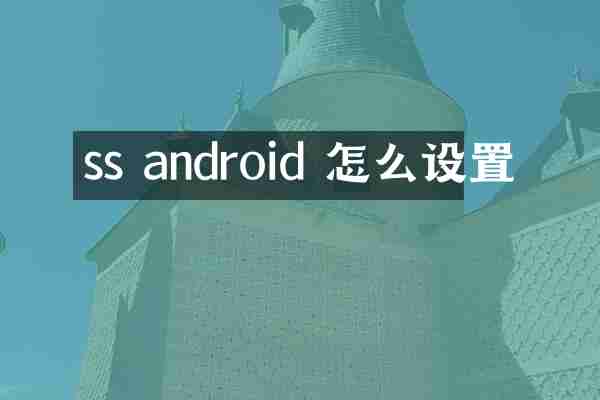 ss android 怎么设置
