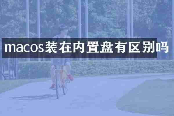 macos装在内置盘有区别吗