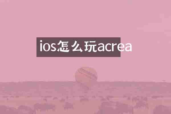 ios怎么玩acrea