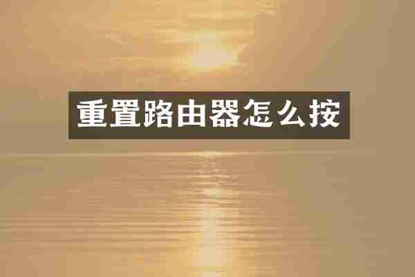 重置路由器怎么按