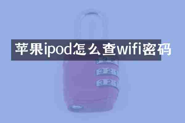 苹果ipod怎么查wifi密码