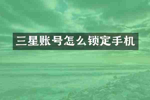 三星账号怎么锁定手机